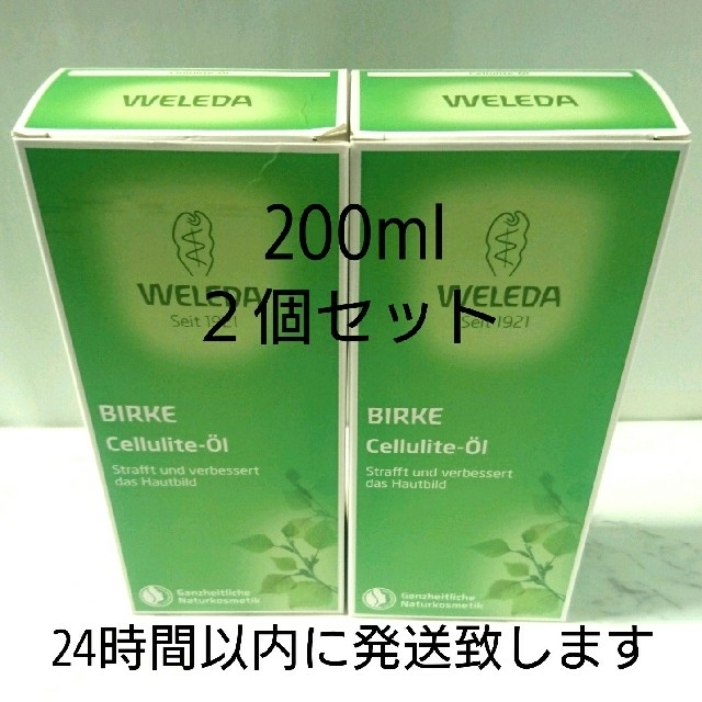 WELEDA ヴェレダホワイトバーチ ボディオイル 200ml 2個セット