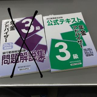 公式テキスト年金アドバイザー3級 2019年10月・2020年3(資格/検定)