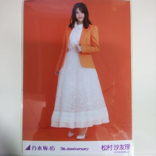 ノギザカフォーティーシックス(乃木坂46)の乃木坂46 生写真松村沙友理7th Anniversary ヒキ(アイドルグッズ)