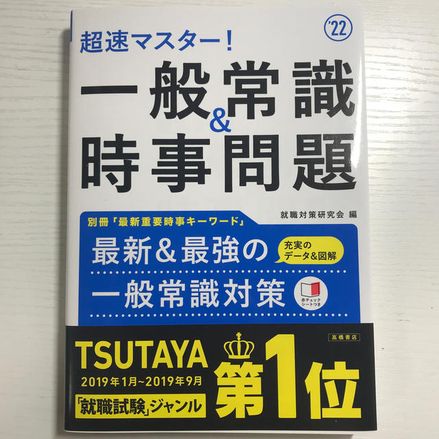 超速マスター！一般常識＆時事問題 ’２２ エンタメ/ホビーの本(ビジネス/経済)の商品写真