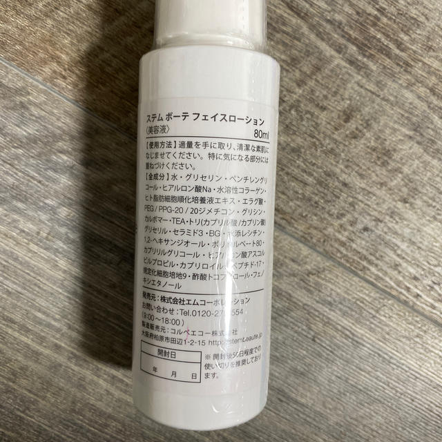 ステムボーテ　80ml 新品未使用 コスメ/美容のスキンケア/基礎化粧品(美容液)の商品写真