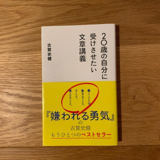 ２０歳の自分に受けさせたい文章講義(文学/小説)