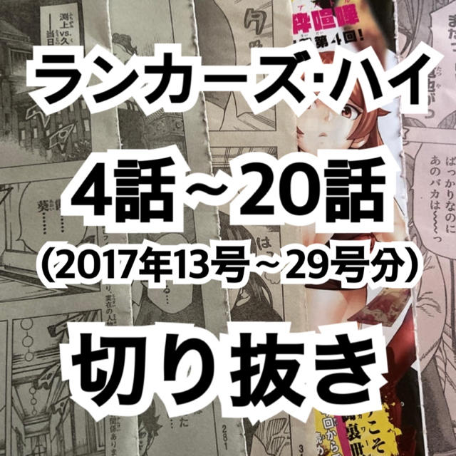 ランカーズ ハイ 4話 話 切り抜きの通販 By ふ わ ふ わ た い む ラクマ