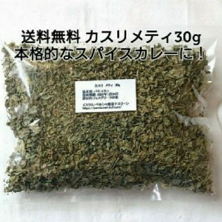 カスリメティ 30g スパイス、ハーブ シャンバリレ(調味料)