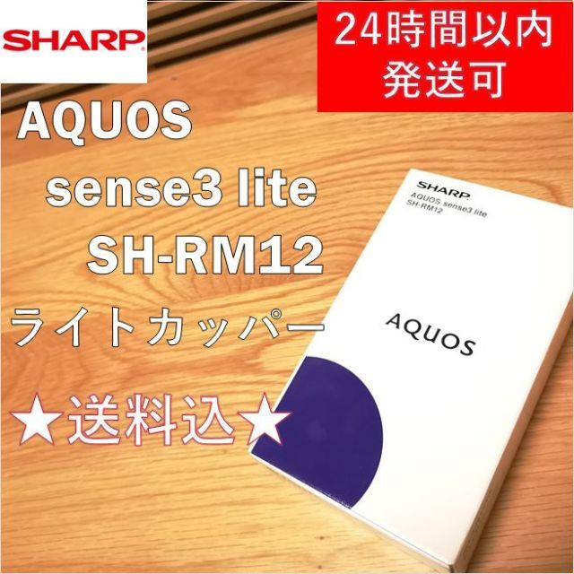 【新品未開封・送料込み】SHARP AQUOS SH-RM12 ライトカッパー