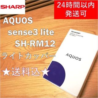 シャープ(SHARP)の【新品未開封・送料込み】SHARP AQUOS SH-RM12 ライトカッパー(スマートフォン本体)