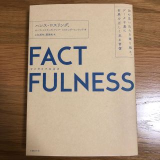 ＦＡＣＴＦＵＬＮＥＳＳ １０の思い込みを乗り越え、データを基に世界を正しく(ビジネス/経済)