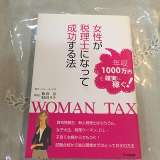 女性が税理士になって成功する法 : 年収1000万円を確実に稼ぐ!　会計　経理(資格/検定)