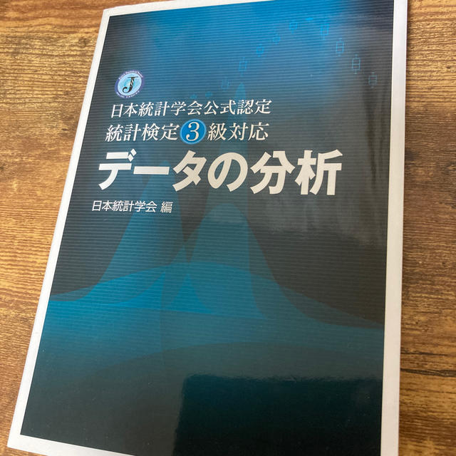 デ－タの分析 日本統計学会公式認定統計検定３級対応 エンタメ/ホビーの本(科学/技術)の商品写真