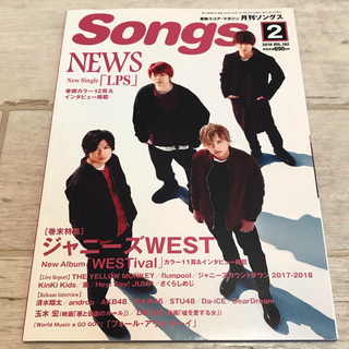 ニュース(NEWS)の【抜けなし】月刊Songs 2018年6月号 vol.182 NEWS(音楽/芸能)