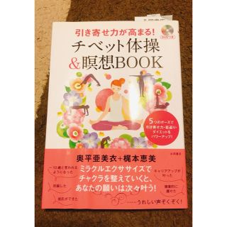 「引き寄せ力が高まる!チベット体操&瞑想BOOK 」 奥平亜美衣 / 梶本恵美(趣味/スポーツ/実用)