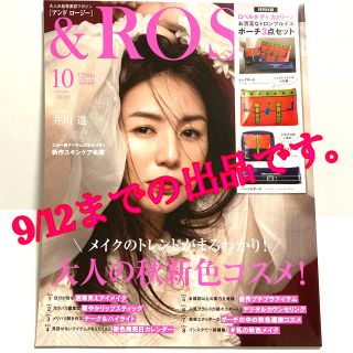 タカラジマシャ(宝島社)の【2020年 10月号】9/12までの出品 値下げ 最新号 &ROSY 雑誌のみ(ファッション)