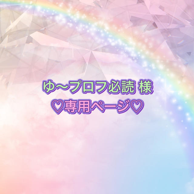 ジャニーズJr.(ジャニーズジュニア)のゆ～プロフ必読 様 ♡専用ページ♡ エンタメ/ホビーのタレントグッズ(アイドルグッズ)の商品写真