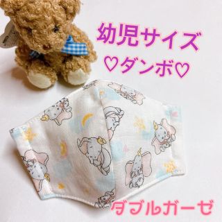 ディズニー(Disney)の幼児マスク　ダブルガーゼ      立体インナーマスク　ダンボ(外出用品)