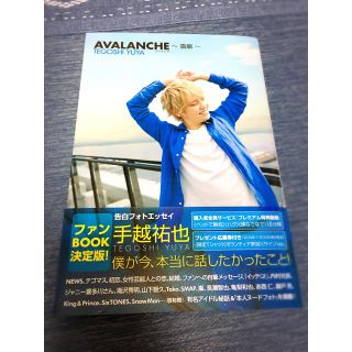 アヴァランチ(AVALANCHE)の手越祐也　アバランチ(アート/エンタメ)