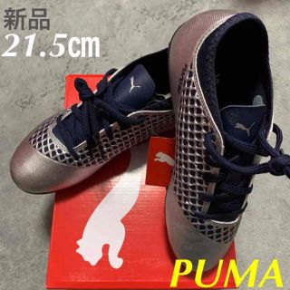 プーマ(PUMA)のPUMAプーマサッカーシューズフューチャー 2.4MG スパイク21.5㎝新品(シューズ)