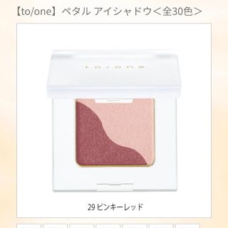 コスメキッチン(Cosme Kitchen)のto/one ＊ ペタルアイシャドウ　29番(アイシャドウ)