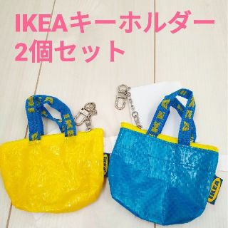 イケア(IKEA)のIKEA キーホルダー セット(キーホルダー)