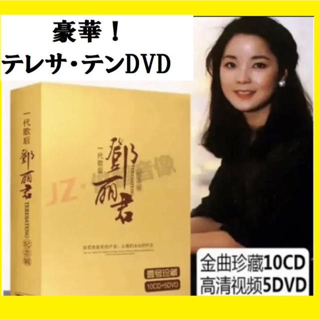 激レア！送料込み。アジアの歌姫テレサ・テン ◆中国限定CD＆DVD！超豪華セット