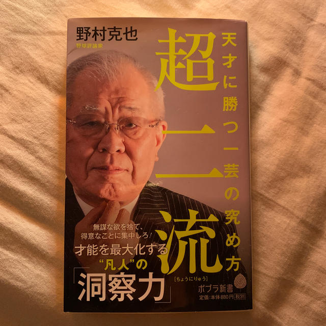 超二流 天才に勝つ一芸の究め方 エンタメ/ホビーの本(文学/小説)の商品写真