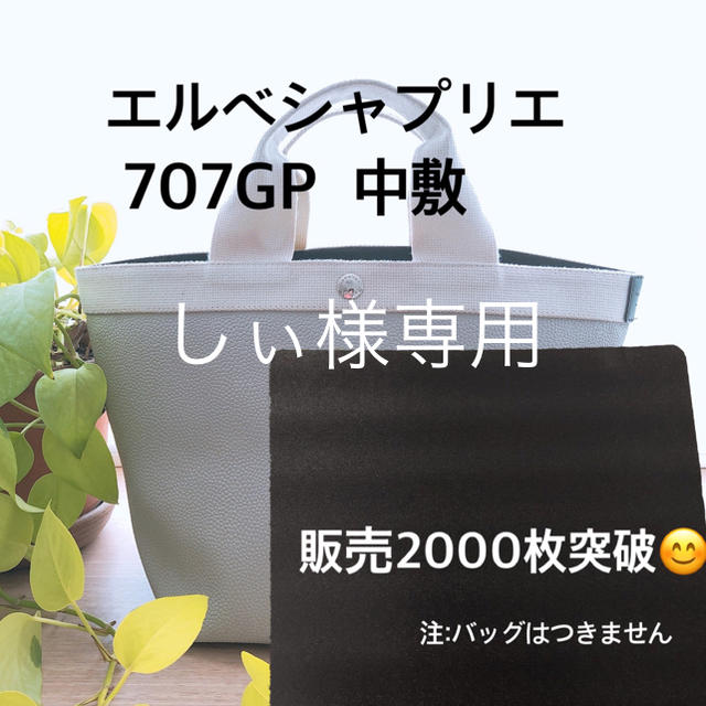 エルベシャプリエ　705GP 中敷 中敷き 底板