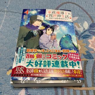 家政魔導士の異世界生活 冒険中の家政婦業承ります！ ４(文学/小説)