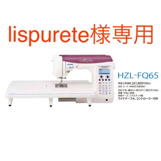 lispurete様専用 JUKI FQ65 新品未使用 送料無料 匿名配送(その他)