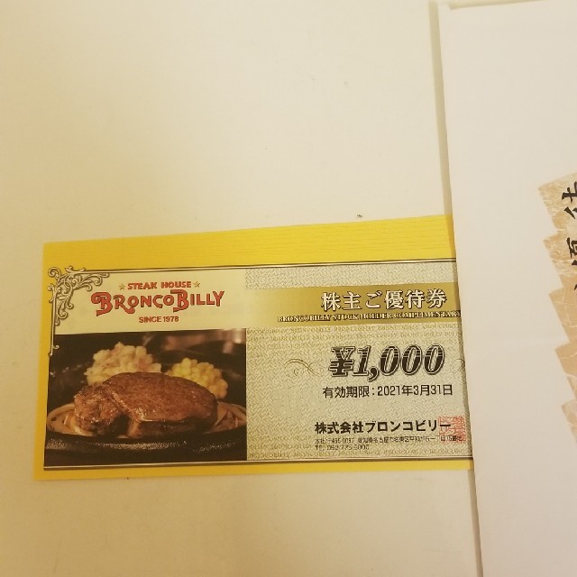 優待券/割引券ブロンコビリー　８０００円分　最新株主優待