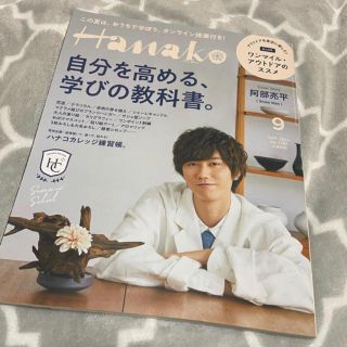 ジャニーズ(Johnny's)のHanako（ハナコ）2020年 09月号(アート/エンタメ/ホビー)