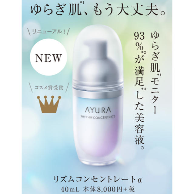 新品未開封　AYURA リズムコンセントレートα 40mL