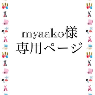 myaakoさま　専用