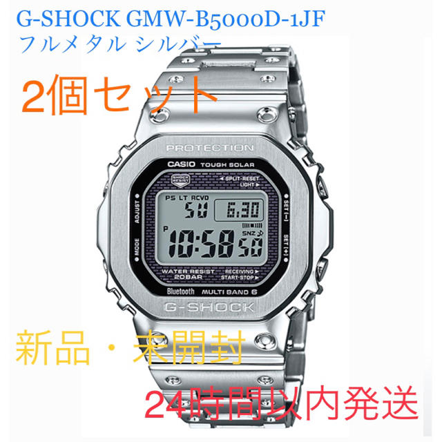 G-SHOCK GMW-B5000D-1JF フルメタル シルバー　2個セット約10ヵ月パワーセーブ時