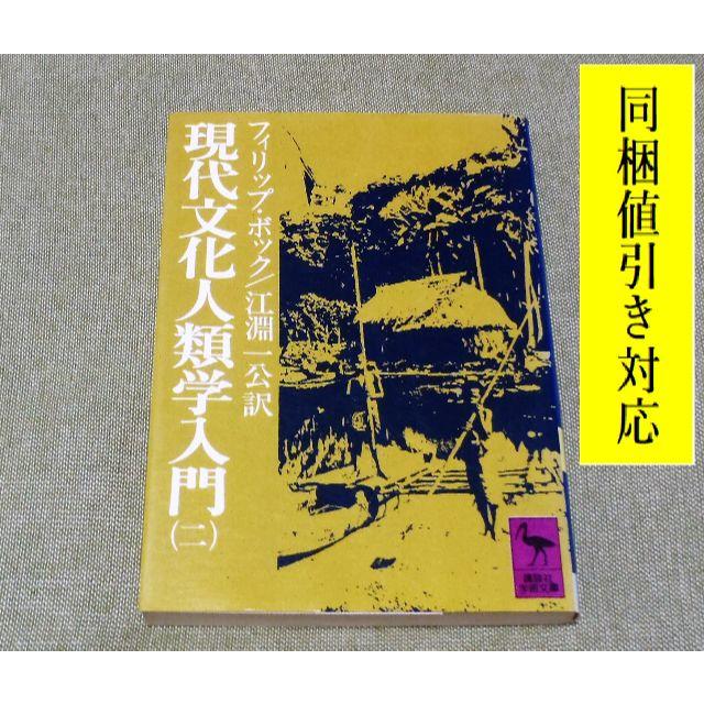 講談社(コウダンシャ)の現代文化人類学入門 2 フィリップ・Ｋ．ボック 著📚文庫本📚重版未定。 エンタメ/ホビーの本(人文/社会)の商品写真