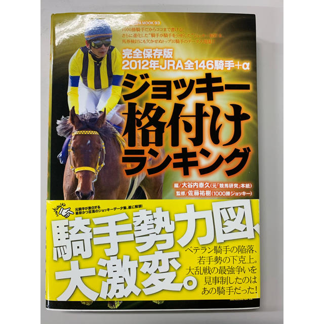 ＪＲＡ全１４６騎手＋αジョッキ－格付けランキング 完全保存版 ２０１２年 エンタメ/ホビーの本(趣味/スポーツ/実用)の商品写真