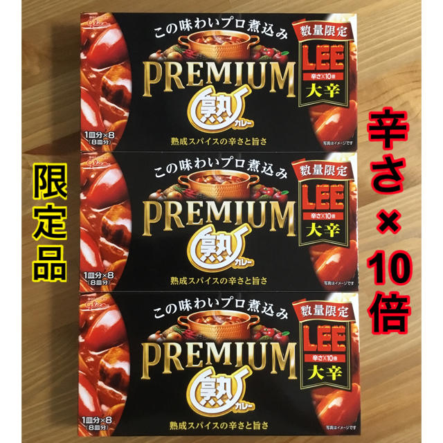 グリコ(グリコ)のグリコ　プレミアム熟カレー　3箱　大辛LEE（辛さ10倍）限定品 食品/飲料/酒の食品(調味料)の商品写真