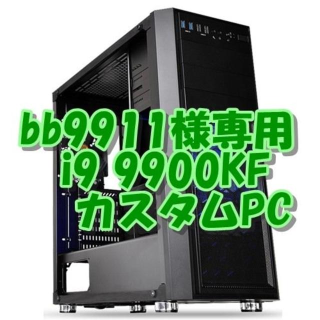 bb9911様専用 ゲームPC i9 9900KF + RTX2080S スマホ/家電/カメラのPC/タブレット(デスクトップ型PC)の商品写真