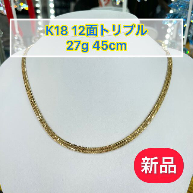 27g期間限定SALE(新品) K18 12面トリプル 27g 45cm  [555]