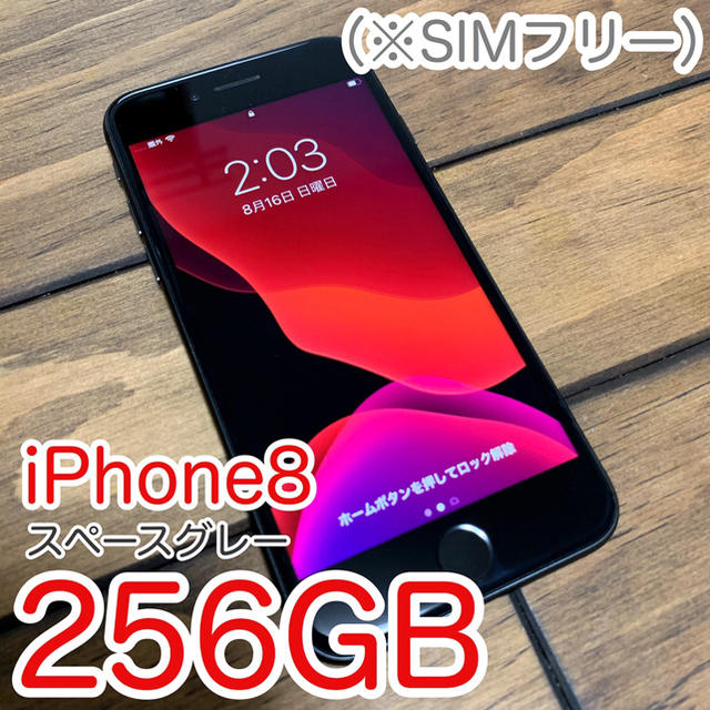 スマートフォン/携帯電話iPhone8 【256GB】