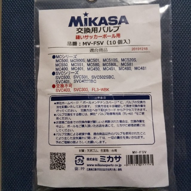 MIKASA(ミカサ)の未使用 ミカサ 交換バルブ MV-FSV 10個入り スポーツ/アウトドアのサッカー/フットサル(ボール)の商品写真