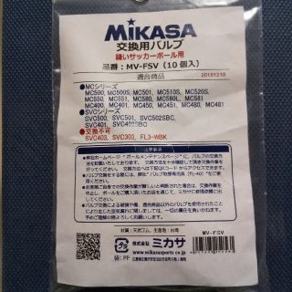 ミカサ(MIKASA)の未使用 ミカサ 交換バルブ MV-FSV 10個入り(ボール)