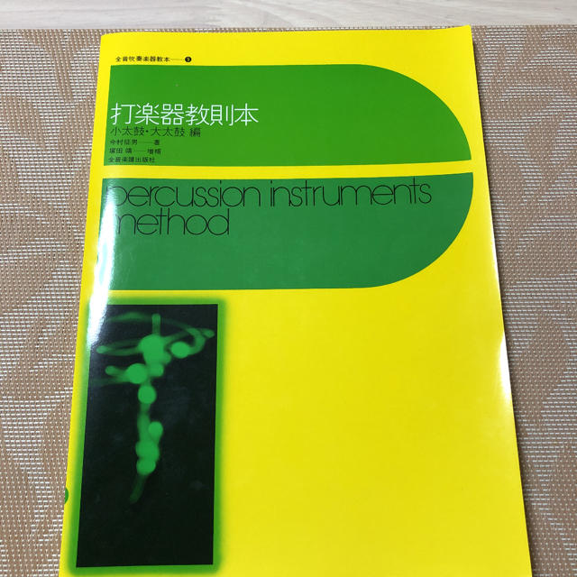 打楽器教則本　小太鼓・大太鼓編 楽器の打楽器(パーカッション)の商品写真