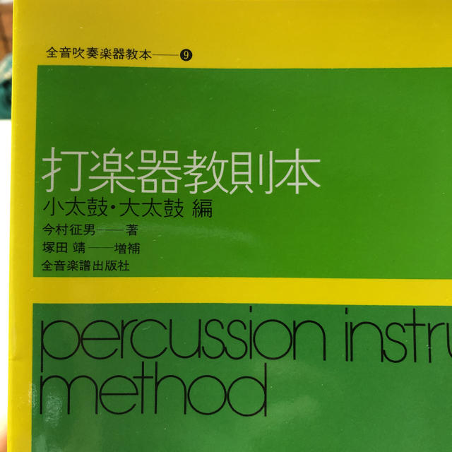 打楽器教則本　小太鼓・大太鼓編 楽器の打楽器(パーカッション)の商品写真