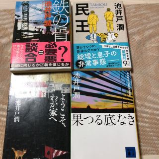 池井戸潤　文庫本　4冊(文学/小説)