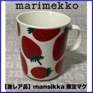 マリメッコ(marimekko)の【激レア品・完売品】marimekko マリメッコ/ mansikka 限定マグ(グラス/カップ)