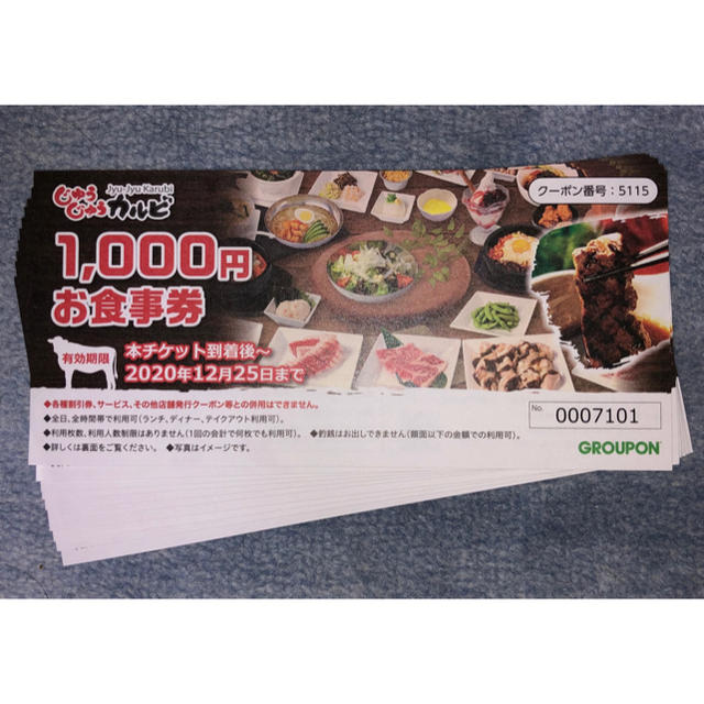 じゅうじゅうカルビお食事券　1000円×10枚