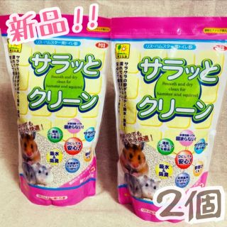 【新品・未開封】 SANKO サラっとクリーン 600g ×2袋(小動物)