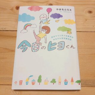 「今日のヒヨくん」　やまもとりえ(住まい/暮らし/子育て)