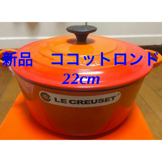 新品 未使用 ルクルーゼ ココットロンド 22cm オレンジ 鍋 グランピング