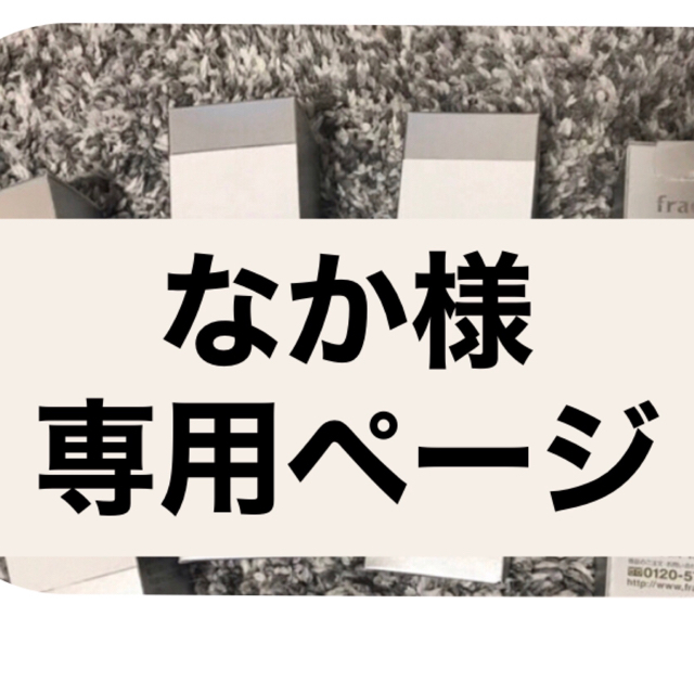 フラコラ(フラコラ)のなか様専用ページ コスメ/美容のスキンケア/基礎化粧品(ブースター/導入液)の商品写真