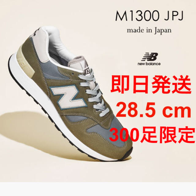 ◎28.5cm 送料込み◎ NEW BALANCE M1300JPJ